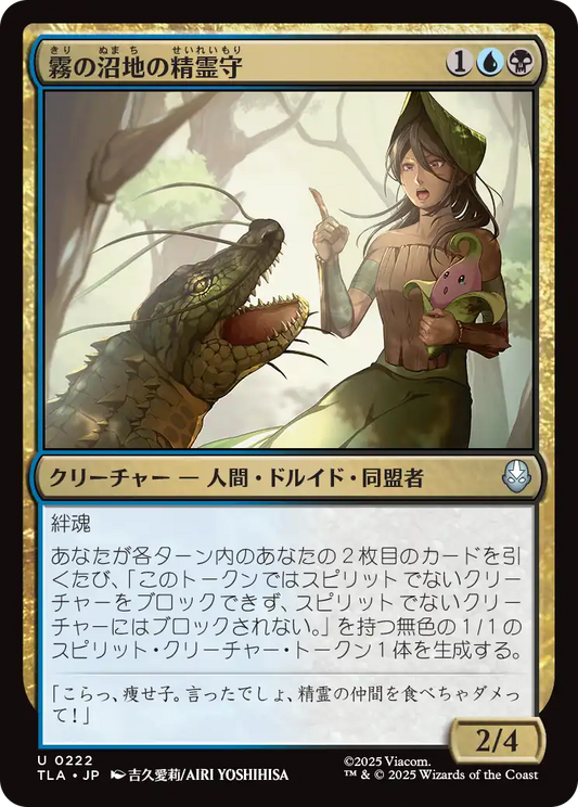 霧の沼地の精霊守/Foggy Swamp Spirit Keeper [TLA]