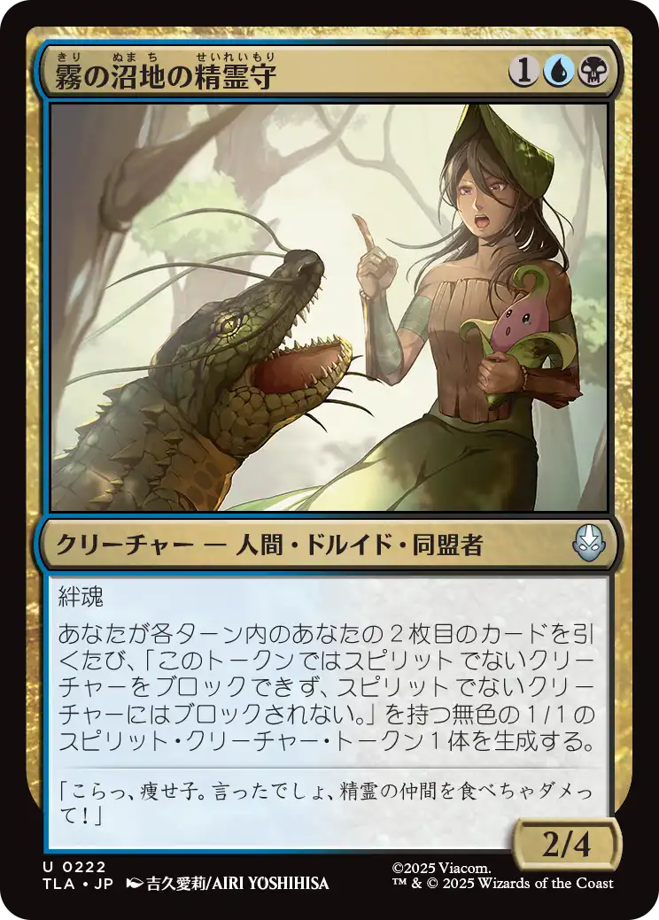 霧の沼地の精霊守/Foggy Swamp Spirit Keeper [TLA][FOIL]
