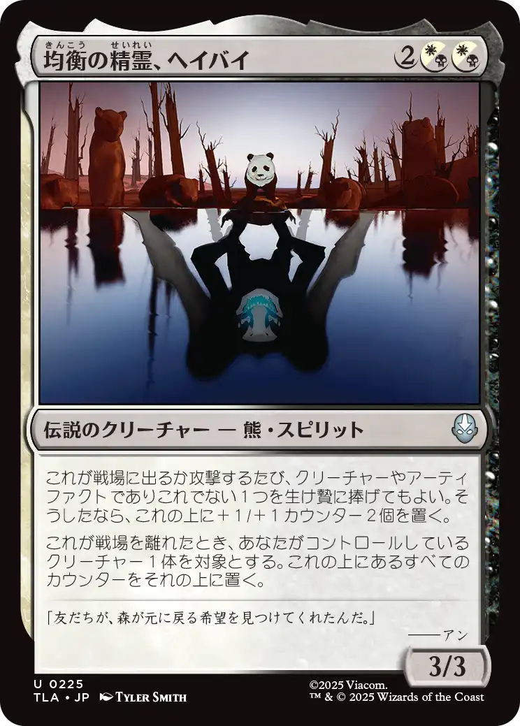 均衡の精霊、ヘイバイ/Hei Bai, Spirit of Balance [TLA][FOIL]
