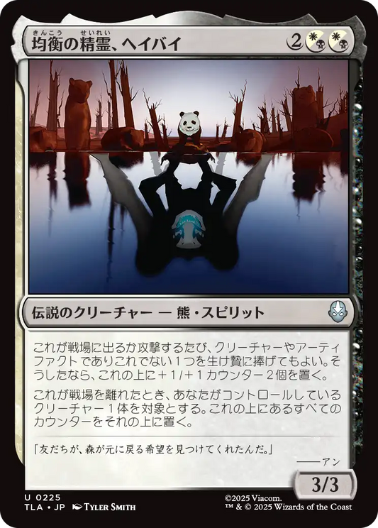 均衡の精霊、ヘイバイ/Hei Bai, Spirit of Balance [TLA][FOIL]