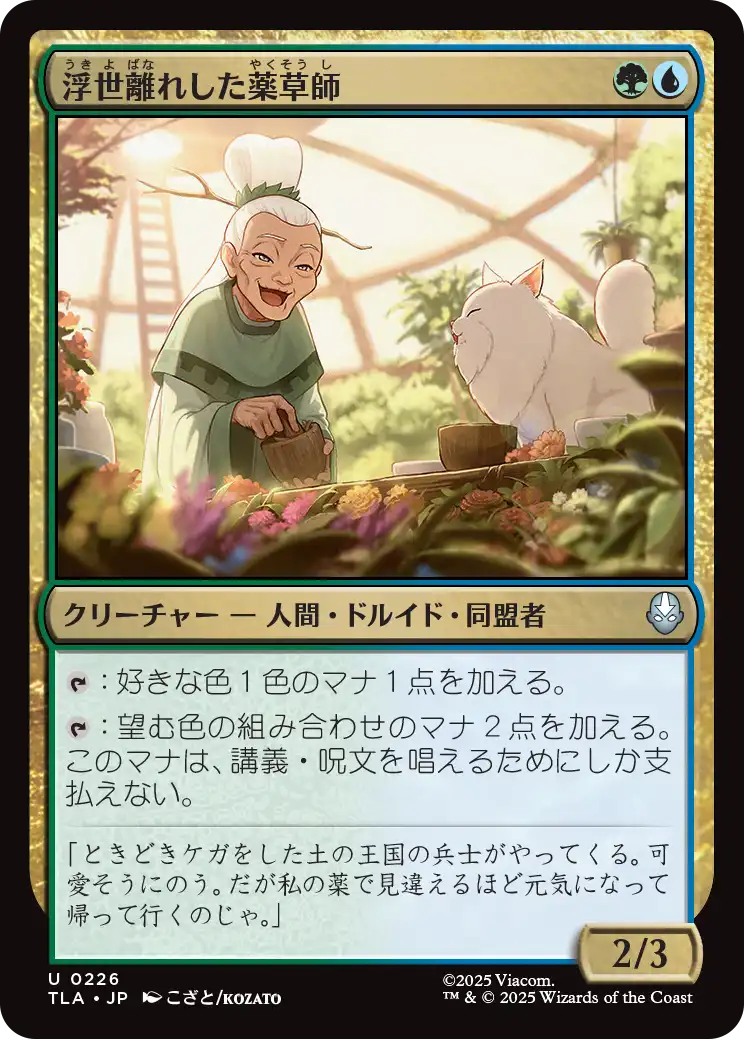 浮世離れした薬草師/Hermitic Herbalist [TLA][FOIL]