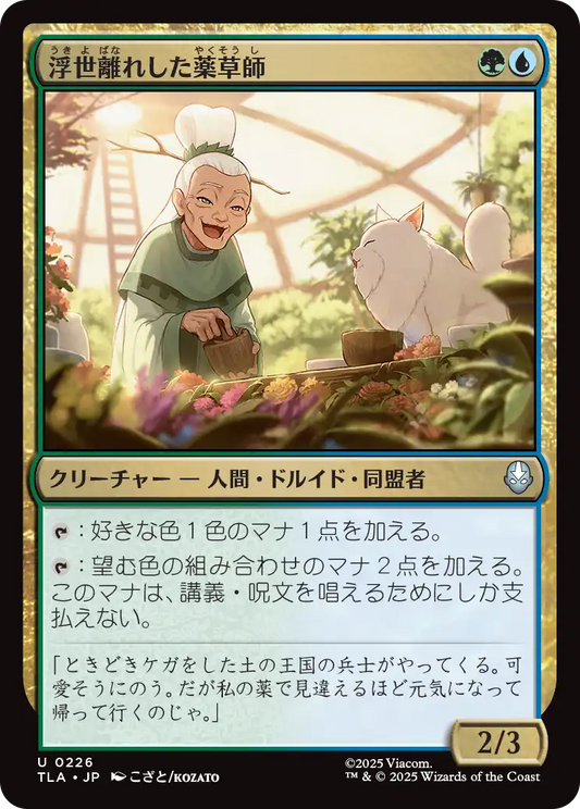 浮世離れした薬草師/Hermitic Herbalist [TLA][FOIL]