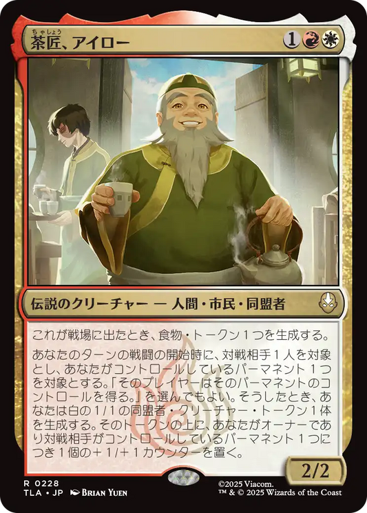 茶匠、アイロー/Iroh, Tea Master [TLA][FOIL][プレリリース版]