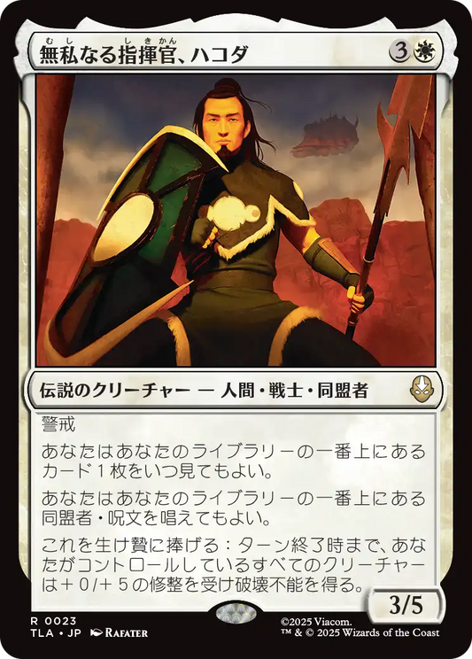 無私なる指揮官、ハコダ/Hakoda, Selfless Commander [TLA]