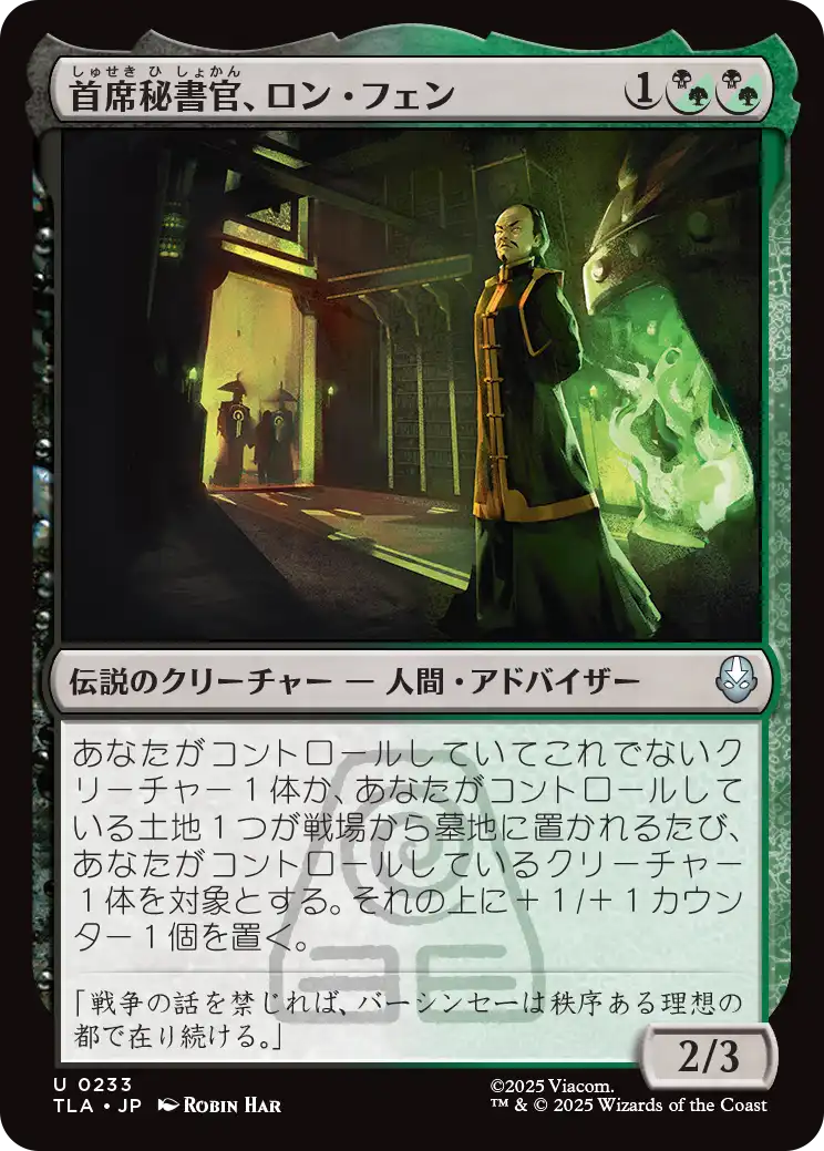 首席秘書官、ロン・フェン/Long Feng, Grand Secretariat [TLA][FOIL]