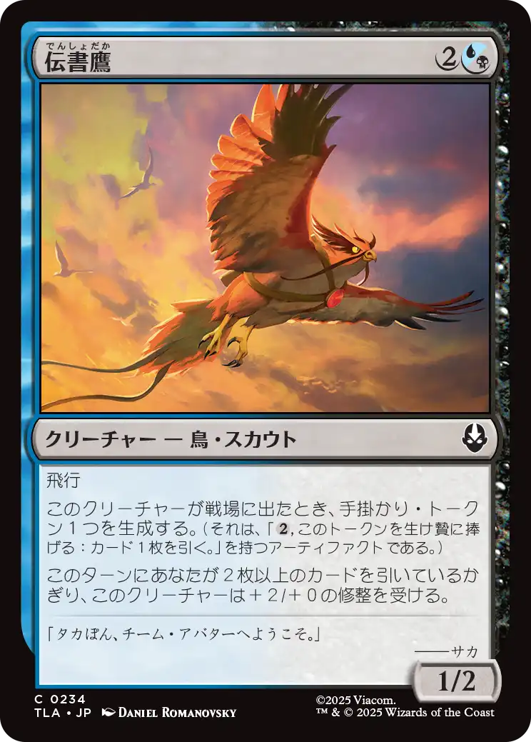 伝書鷹/Messenger Hawk [TLA]