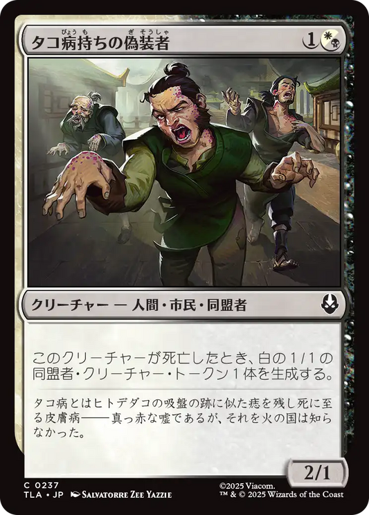 タコ病持ちの偽装者/Pretending Poxbearers [TLA][FOIL]