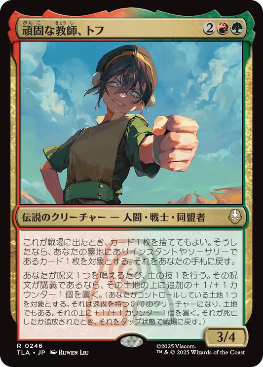 頑固な教師、トフ/Toph, Hardheaded Teacher [TLA][FOIL]