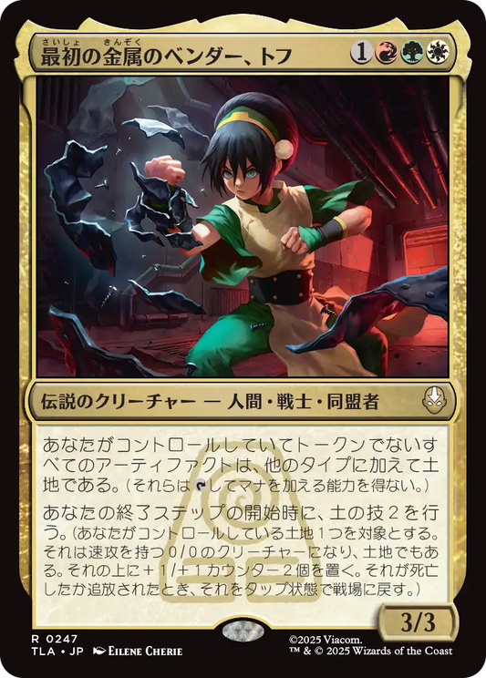 最初の金属のベンダー、トフ/Toph, the First Metalbender [TLA][FOIL]
