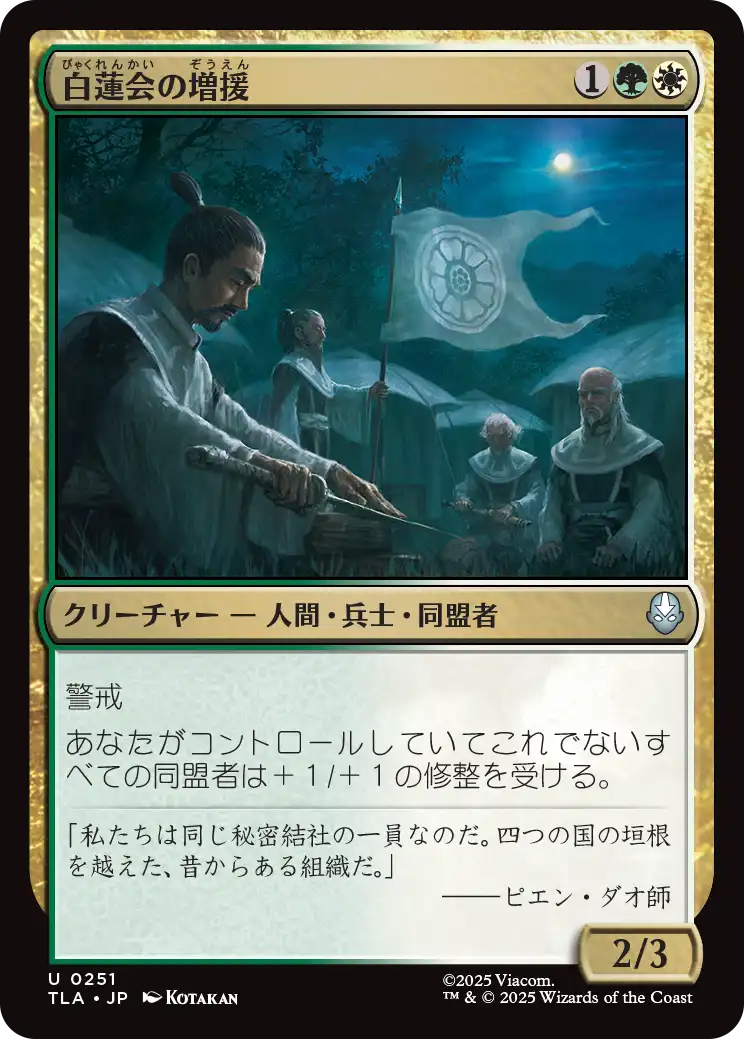 白蓮会の増援/White Lotus Reinforcements [TLA][FOIL]
