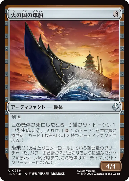 火の国の軍船/Fire Nation Warship [TLA]