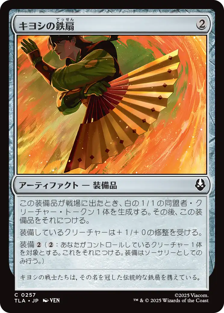キヨシの鉄扇/Kyoshi Battle Fan [TLA]