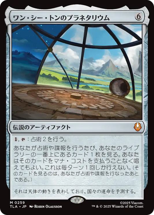ワン・シー・トンのプラネタリウム/Planetarium of Wan Shi Tong [TLA][FOIL]