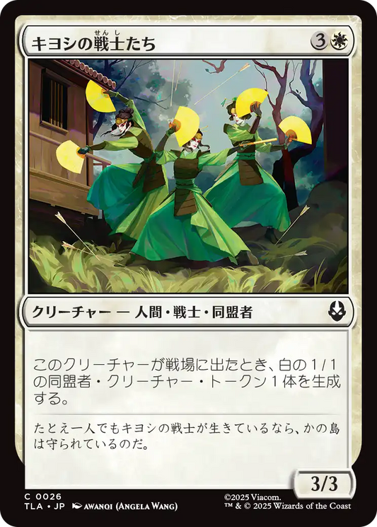 キヨシの戦士たち/Kyoshi Warriors [TLA]