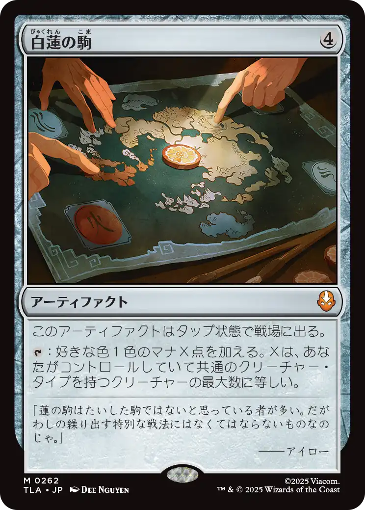 白蓮の駒/White Lotus Tile [TLA][FOIL]