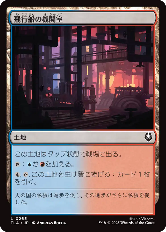 飛行船の機関室/Airship Engine Room [TLA][FOIL]