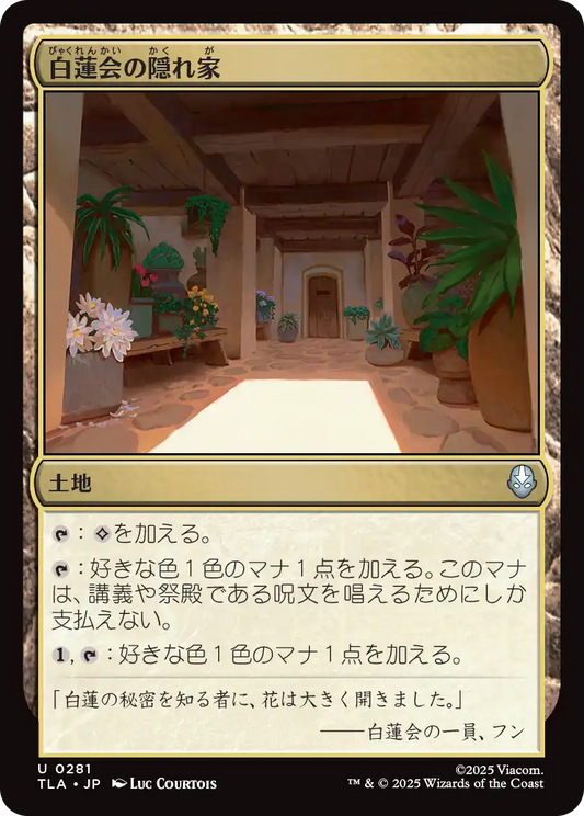 白蓮会の隠れ家/White Lotus Hideout [TLA][FOIL]