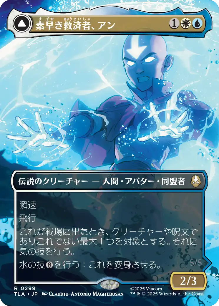 素早き救済者、アン/Aang, Swift Savior - 大海の憤怒、アンとラー/Aang and La, Ocean's Fury [TLA-BF][ボーダーレス][FOIL]