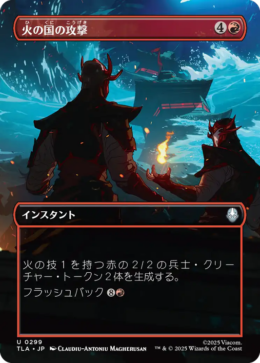 火の国の攻撃/Fire Nation Attacks [TLA-BF][ボーダーレス]