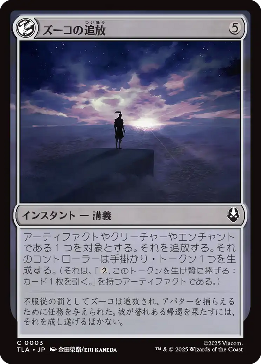 ズーコの追放/Zuko's Exile [TLA][FOIL]