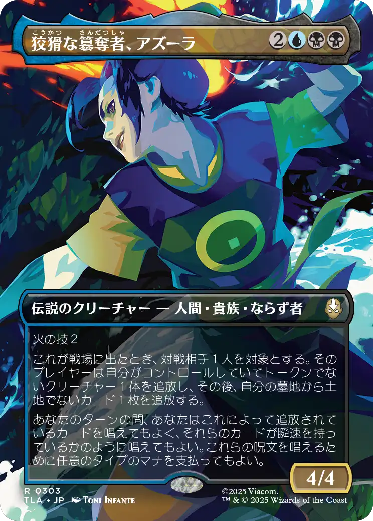 狡猾な簒奪者、アズーラ/Azula, Cunning Usurper [TLA-BF][ボーダーレス][FOIL]