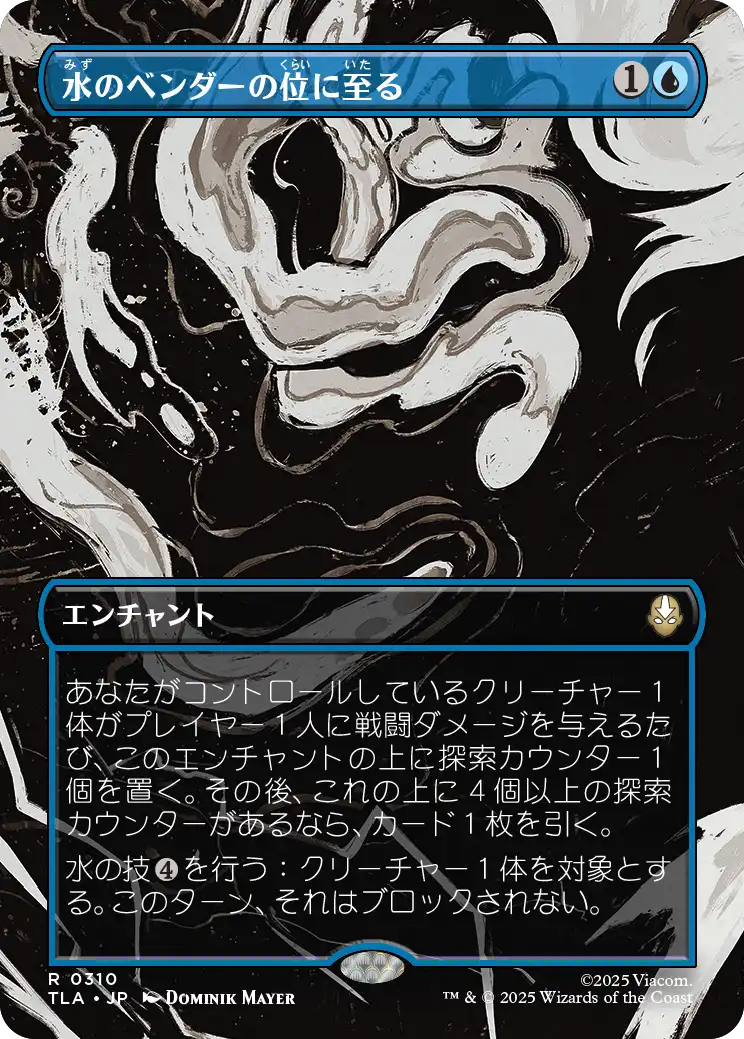 水のベンダーの位に至る/Waterbender Ascension [TLA-BF][ボーダーレス][FOIL]