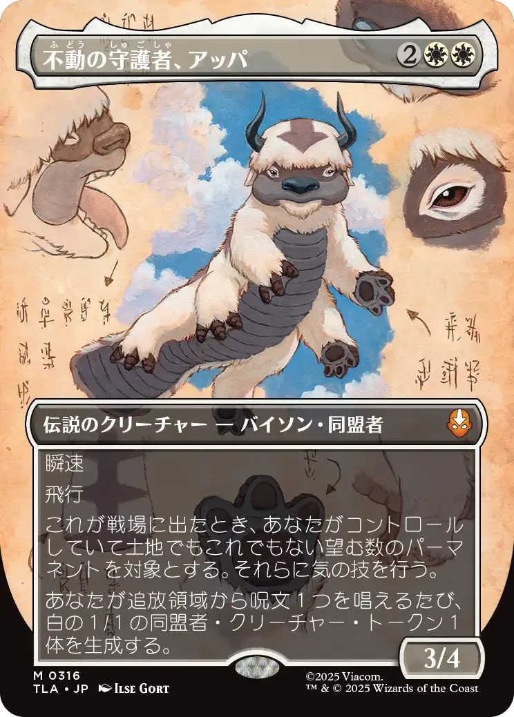 不動の守護者、アッパ/Appa, Steadfast Guardian [TLA-BF][ボーダーレス]