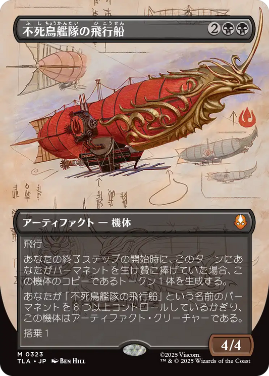 不死鳥艦隊の飛行船/Phoenix Fleet Airship [TLA-BF][ボーダーレス][FOIL]