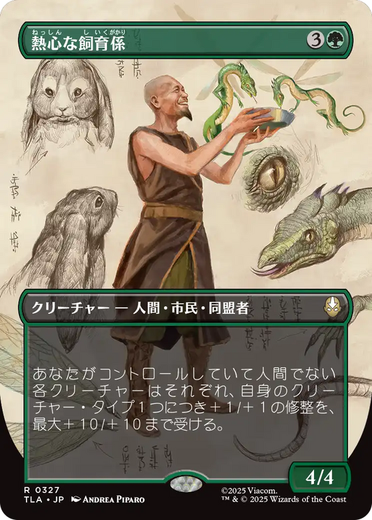 熱心な飼育係/Diligent Zookeeper [TLA-BF][ボーダーレス]