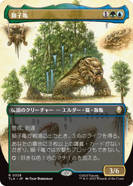 獅子亀/The Lion-Turtle [TLA-BF][ボーダーレス]