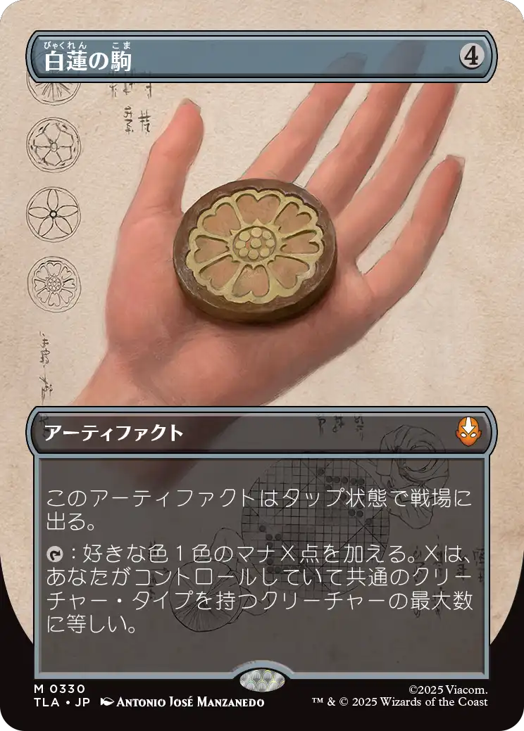 白蓮の駒/White Lotus Tile [TLA-BF][ボーダーレス]