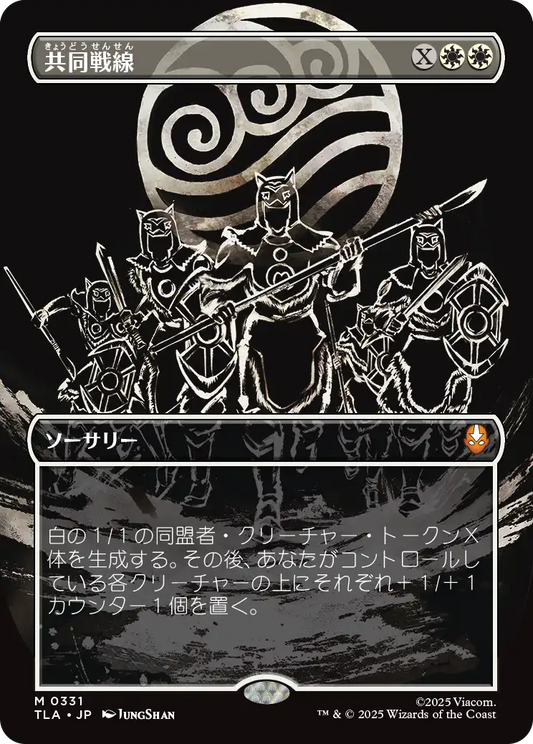 共同戦線/United Front [TLA-BF][ボーダーレス][FOIL]