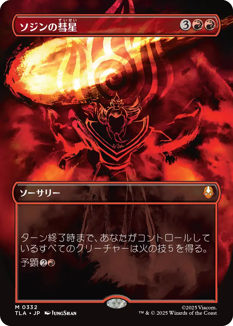 ソジンの彗星/Sozin's Comet(332) [TLA-BF][ボーダーレス][FOIL]