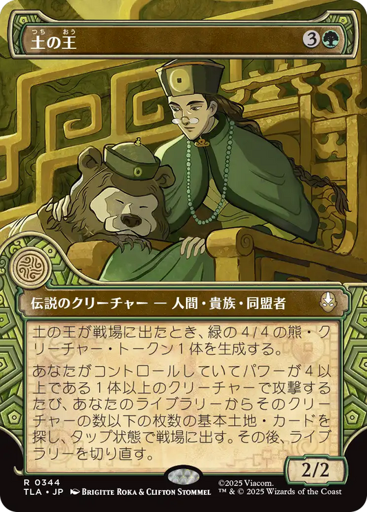 土の王/The Earth King [TLA-BF][ショーケース]