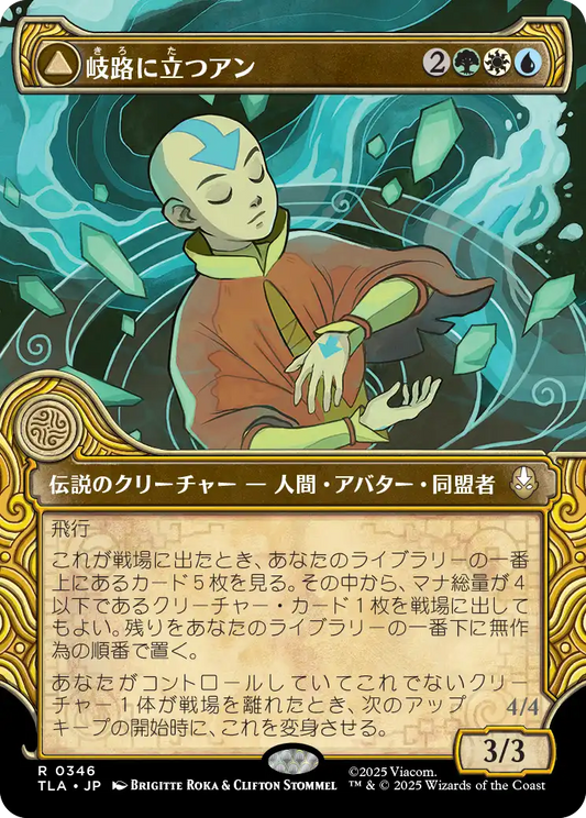 岐路に立つアン/Aang, at the Crossroads - 定められし救済者、アン/Aang, Destined Savior [TLA-BF][ショーケース]