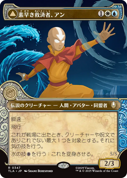 素早き救済者、アン/Aang, Swift Savior - 大海の憤怒、アンとラー/Aang and La, Ocean's Fury [TLA-BF][ショーケース][FOIL]