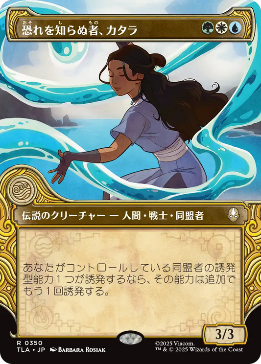 恐れを知らぬ者、カタラ/Katara, the Fearless [TLA-BF][ショーケース][FOIL]