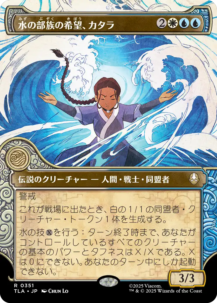 水の部族の希望、カタラ/Katara, Water Tribe's Hope [TLA-BF][ショーケース][FOIL]
