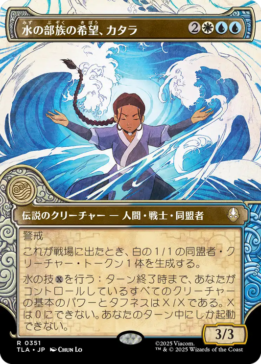水の部族の希望、カタラ/Katara, Water Tribe's Hope [TLA-BF][ショーケース]