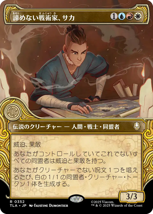 諦めない戦術家、サカ/Sokka, Tenacious Tactician [TLA-BF][ショーケース]