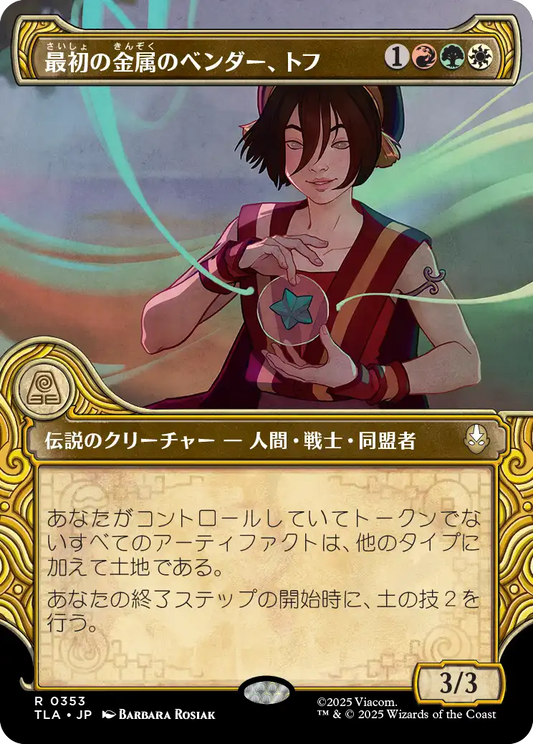 最初の金属のベンダー、トフ/Toph, the First Metalbender [TLA-BF][ショーケース]