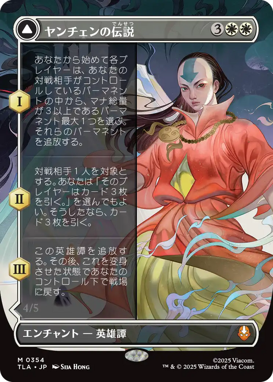 ヤンチェンの伝説/The Legend of Yangchen - アバター・ヤンチェン/Avatar Yangchen [TLA-BF][ボーダーレス]