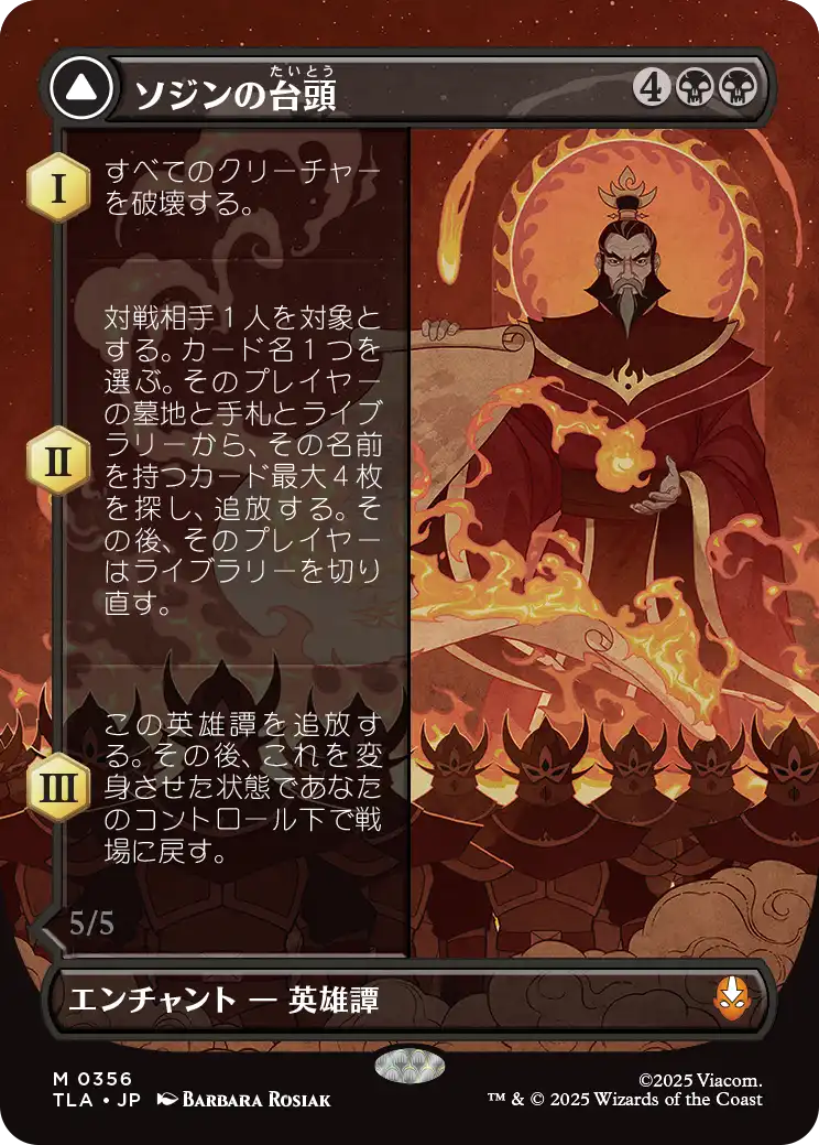 ソジンの台頭/The Rise of Sozin - 火の王ソジン/Fire Lord Sozin [TLA-BF][ボーダーレス]