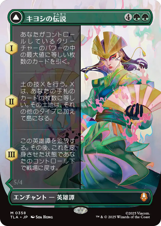 キヨシの伝説/The Legend of Kyoshi - アバター・キヨシ/Avatar Kyoshi [TLA-BF][ボーダーレス]