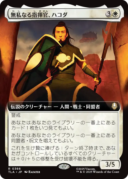 無私なる指揮官、ハコダ/Hakoda, Selfless Commander [TLA-BF][拡張アート][FOIL]