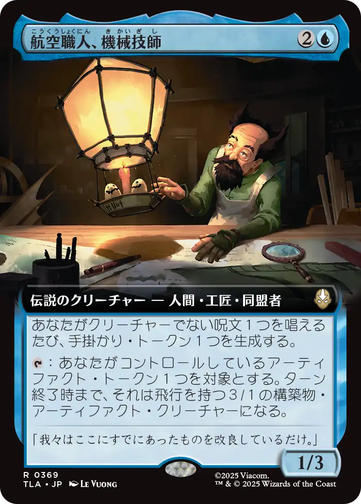 航空職人、機械技師/The Mechanist, Aerial Artisan [TLA-BF][拡張アート][FOIL]