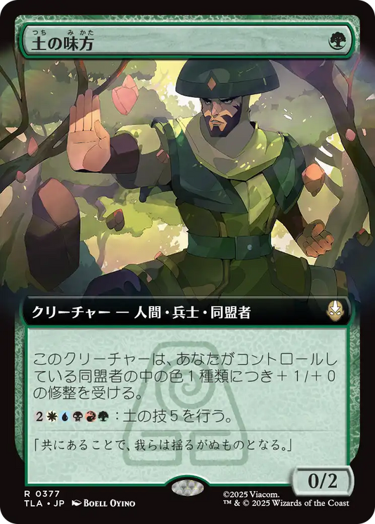 土の味方/Earthen Ally [TLA-BF][拡張アート]