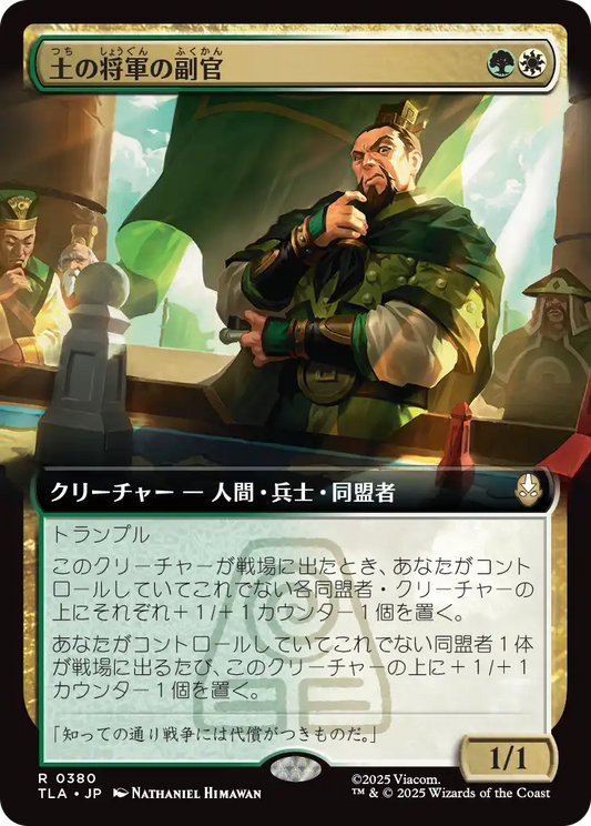 土の将軍の副官/Earth King's Lieutenant [TLA-BF][拡張アート]