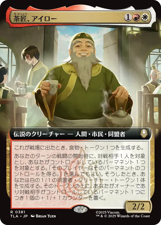 茶匠、アイロー/Iroh, Tea Master [TLA-BF][拡張アート][FOIL]