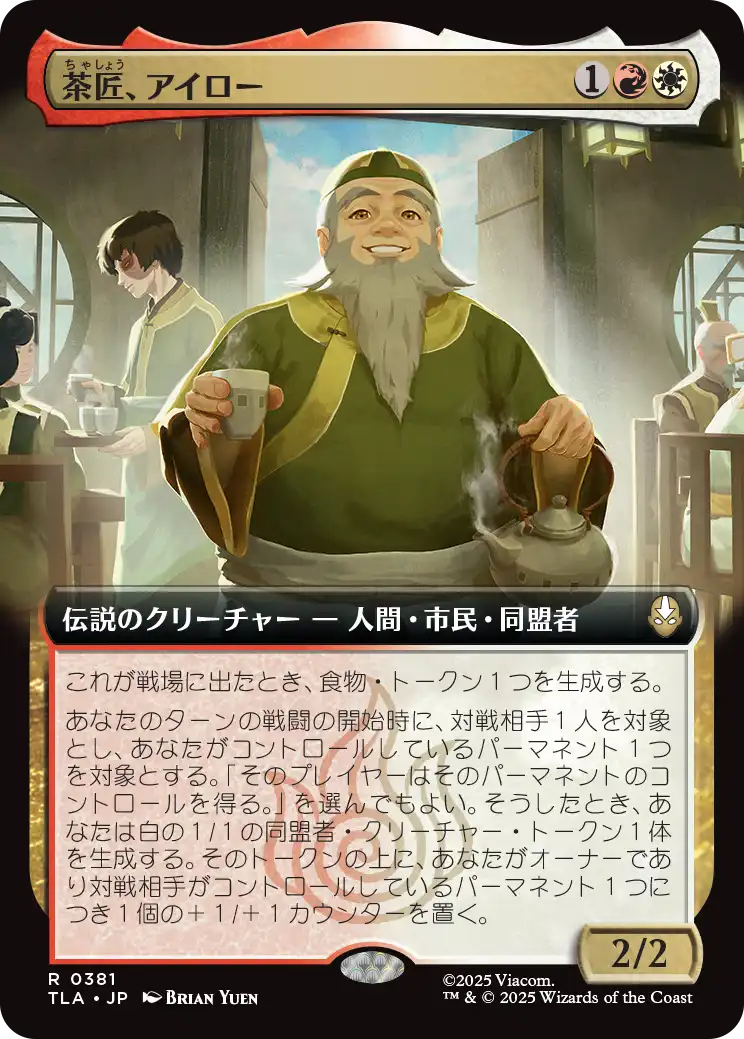 茶匠、アイロー/Iroh, Tea Master [TLA-BF][拡張アート]